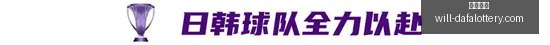 申花本土球,员与外援携,手进球,大发彩票官网,大发彩票安全,大发彩票避坑,彩票大发快三信誉,娱乐总代体验