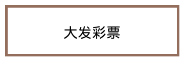 大发彩票 Logo